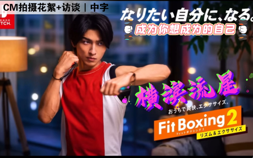 [图]【横滨流星】Fit Boxing2 CM拍摄花絮+访谈（中字）