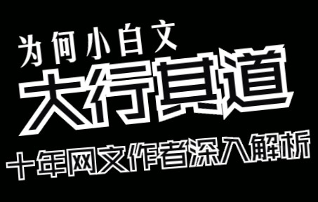 【浅谈网文】为何网文圈小白文当道?金手指和无脑爽文是怎么来的?十年网文作者浅谈当下困境哔哩哔哩bilibili