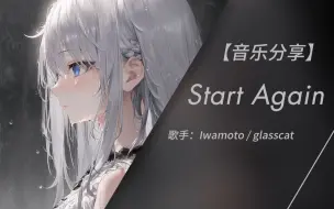 下载视频: 在你的眼中找到人生的意义 | Start Again - Iwamoto / glasscat（无损音质）