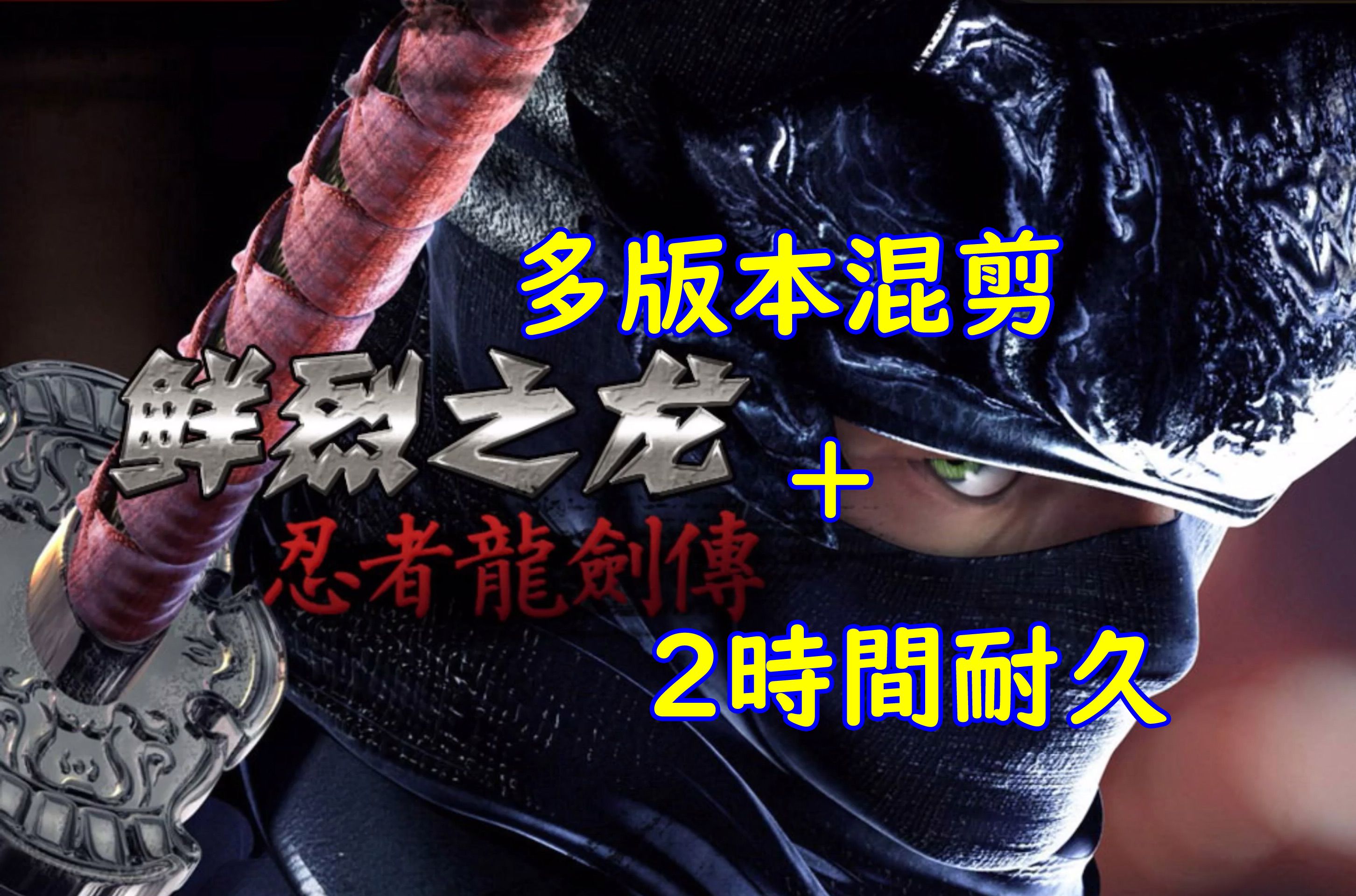 【高燃/游戏音乐欣赏】fc忍者龙剑传stage4-2《鲜烈之龙》多版本混剪