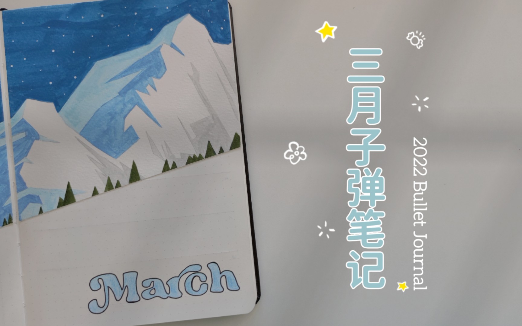 2022 三月子弹笔记 Bujo setup | 雪山皑皑 | March Plan with me | 手帐 Bullet Journal哔哩哔哩bilibili