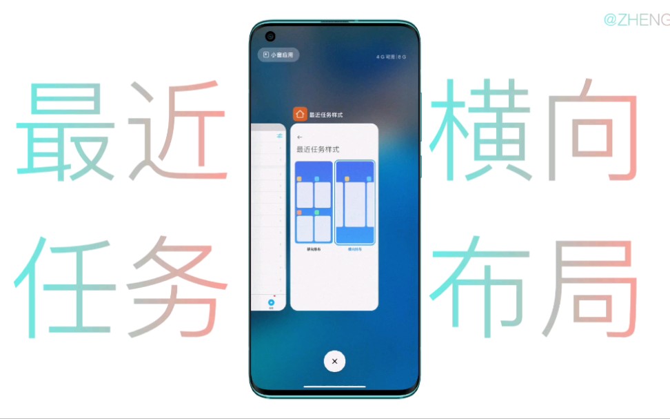 【小米手机小知识:不喜欢用纵向布局多任务怎么办?】在更新MIUI12.5后MIUI支持横向多任务布局了哦!多任务布局怎么切换呢?步骤简单,一点不难哔哩...