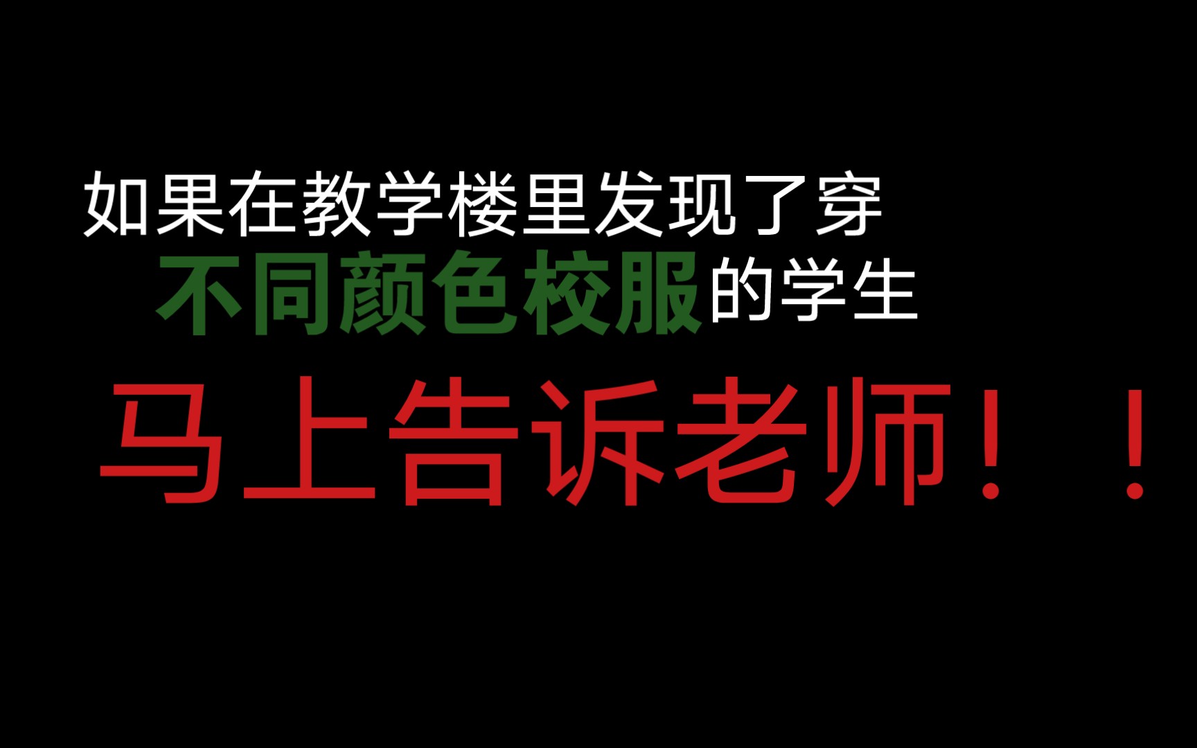 [图]【规则类怪谈】光水市实验高级中学学生守则