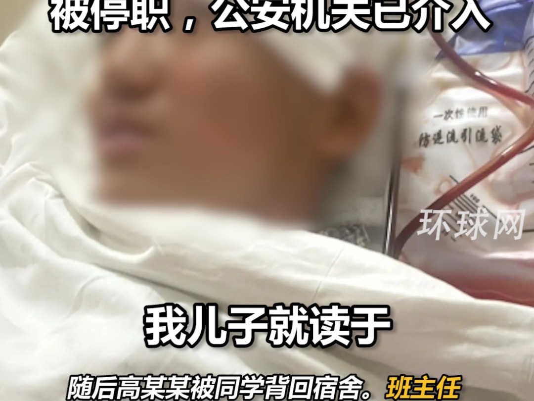 中学生遭醉酒班主任殴打头上多处骨折,官方通报:班主任李某某被停职,公安机关已介入哔哩哔哩bilibili