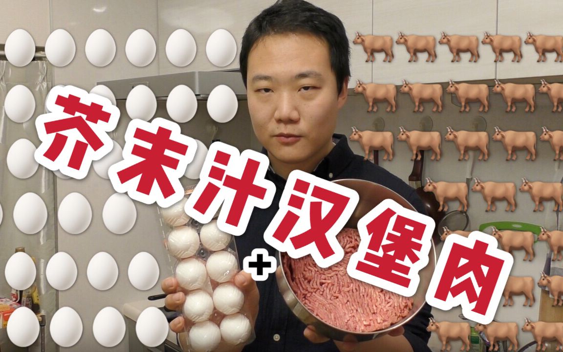 肉汁四溢汉堡肉哔哩哔哩bilibili