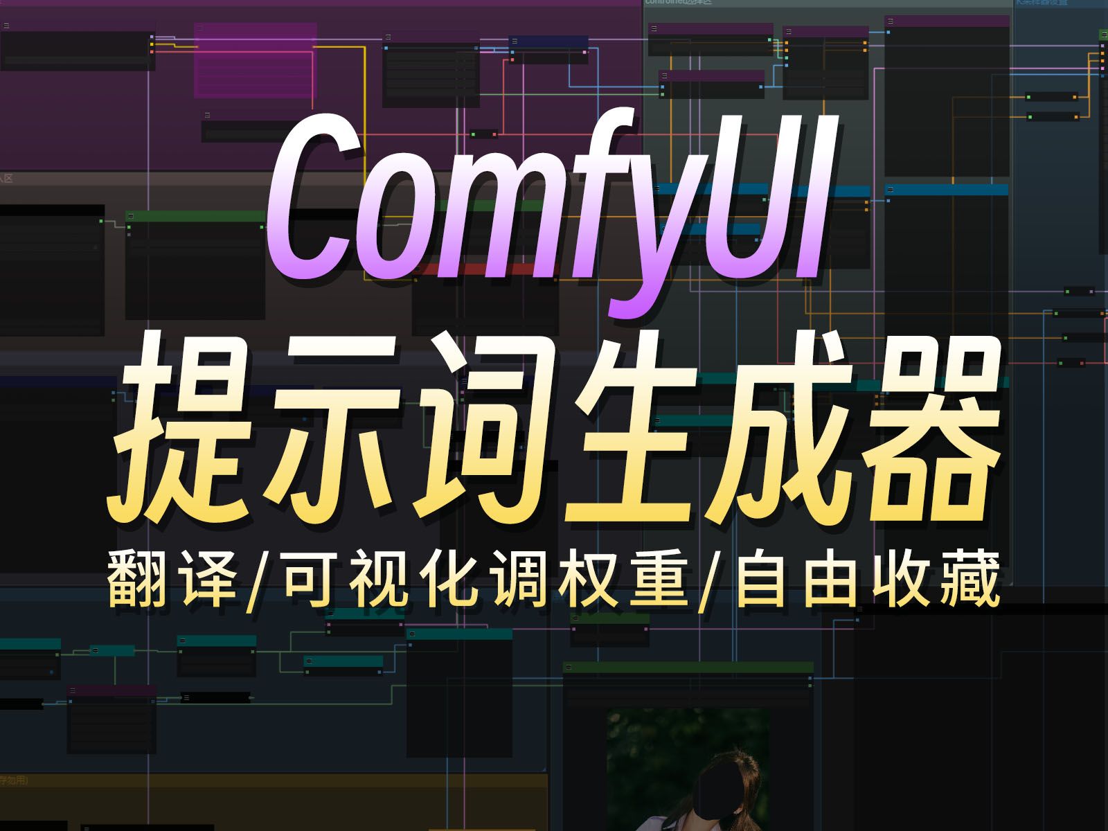 【建议收藏】comfyui、MJ提示词插件神器来袭!帮你解决99%提示词问题丨提供海量词库、实时翻译、历史记录、收藏功能(附500comfyui工作流+必备插件...