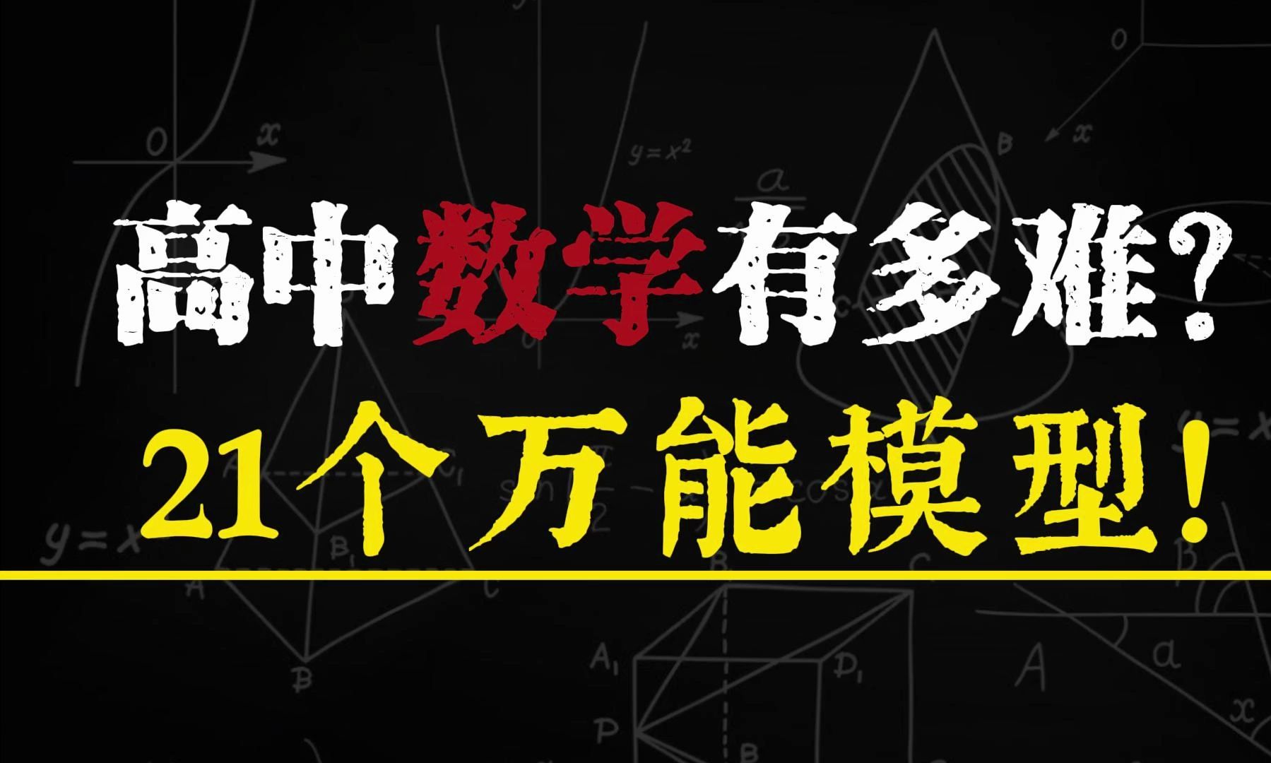 高中数学必学的21个万能模型!哔哩哔哩bilibili