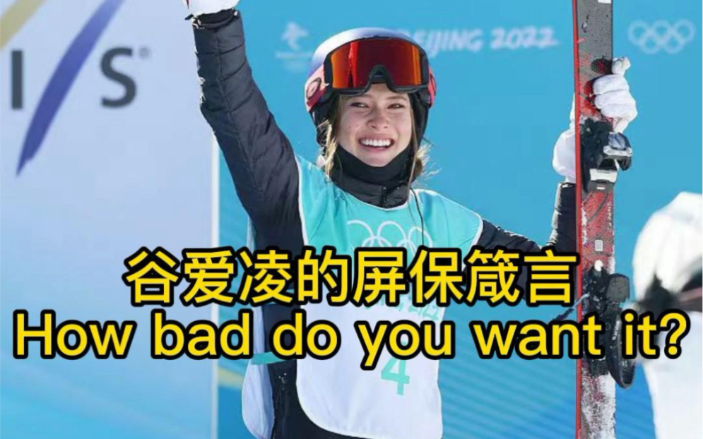 Get谷爱凌同款屏保谷爱凌的屏保箴言:How bad do you want it?哔哩哔哩bilibili