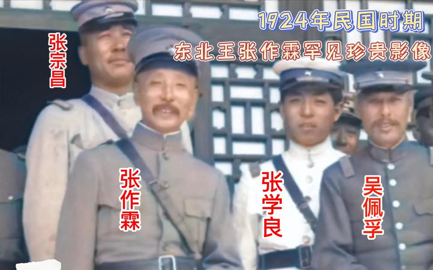 1924年东北王张作霖50大寿珍贵影像,身材瘦小,看着城府极深!哔哩哔哩bilibili