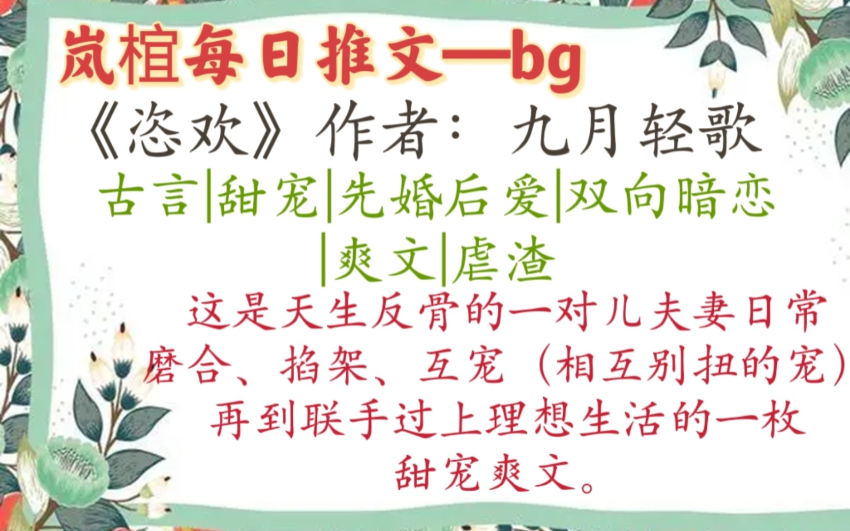 【完结古言推文】《恣欢》作者:九月轻歌 一对儿天生反骨的夫妻联手过上理想生活的一枚甜宠爽文哔哩哔哩bilibili