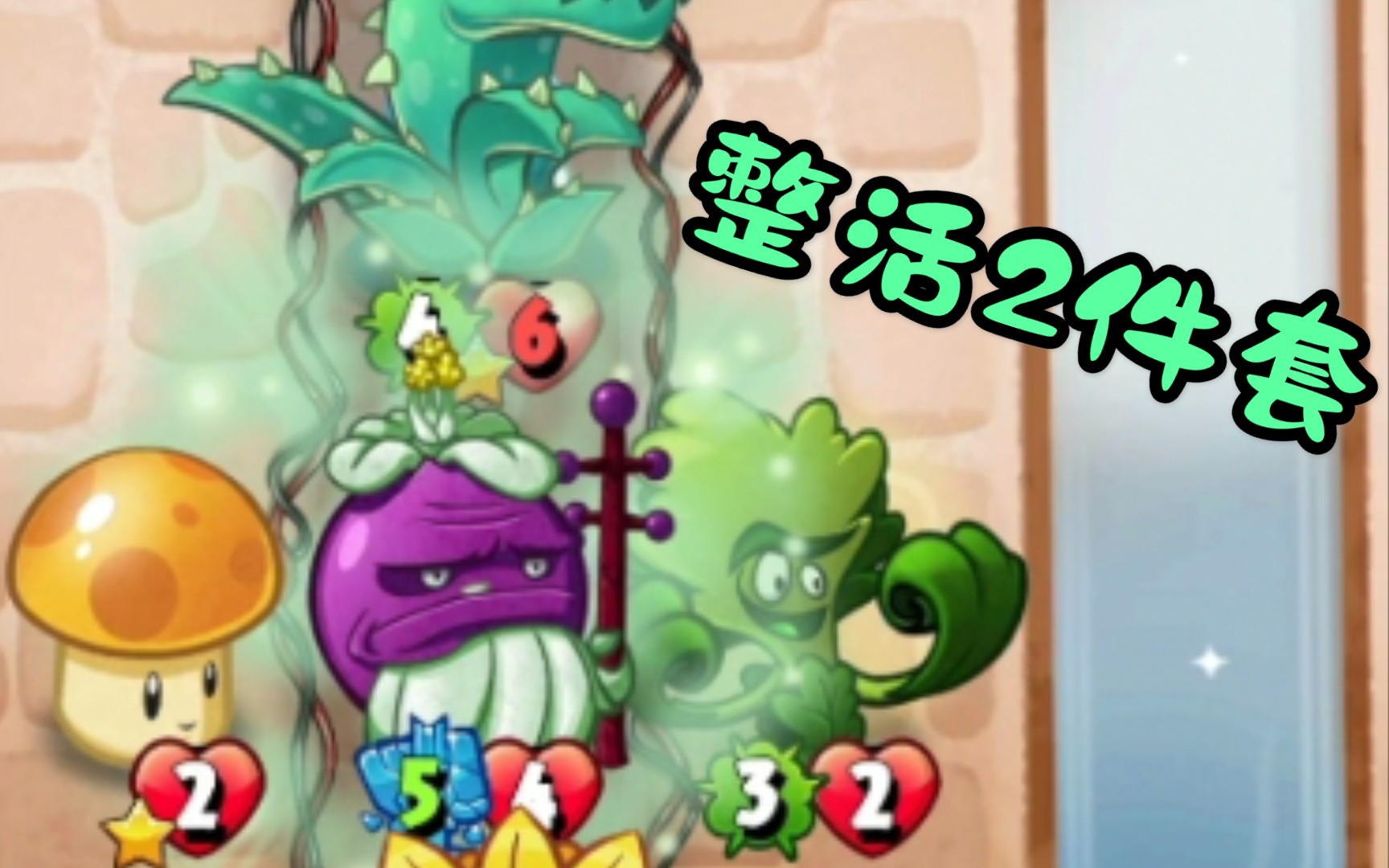 pvzh菠菜给大家整个活