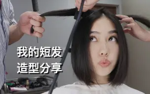 下载视频: 我的短发造型分享 | how to cut and style my short hair