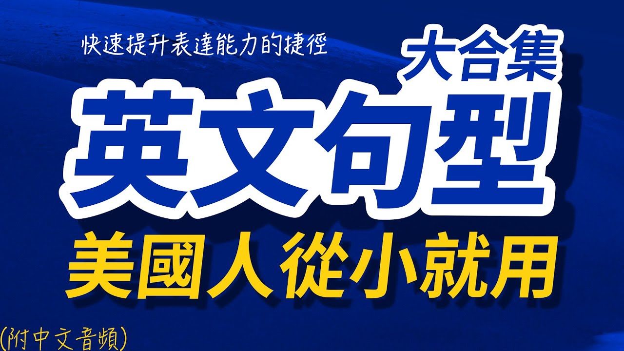 美国人从小就在用的英文句型 | 每天1小时听英文 快速提升英语水平|跟美国人学英语 | 英文听力【从零开始学英语】出国后才发现人生必学英语句型哔哩哔哩...