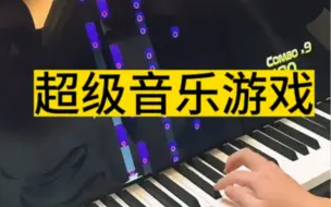 我竟然在钢琴上玩音游