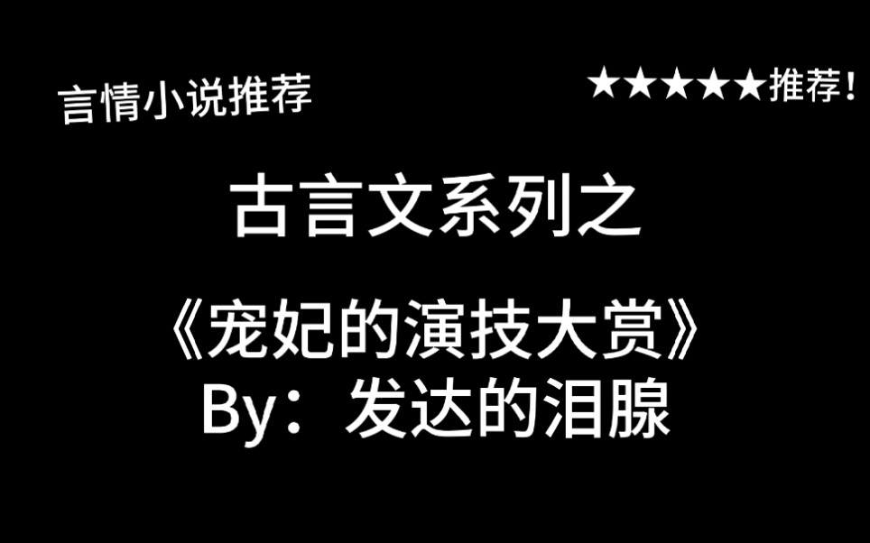 [图]完结言情推文，古言文《宠妃的演技大赏》by：发达的泪腺，古代版“回家的诱惑”呀～