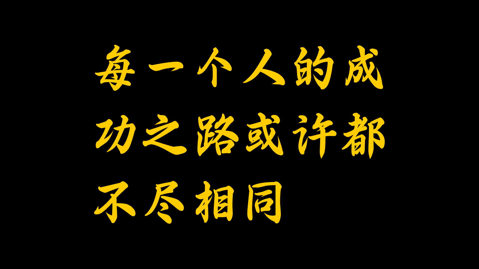 每一个人的成功之路或许都不尽相同哔哩哔哩bilibili