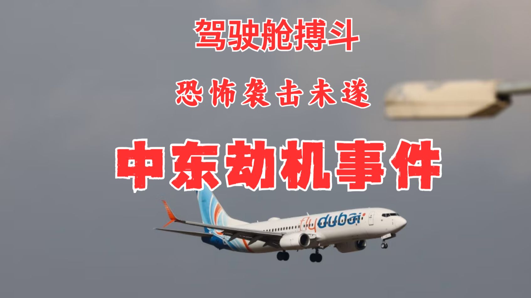 中东劫机案（1）：驾驶舱搏斗、恐怖袭击未遂！