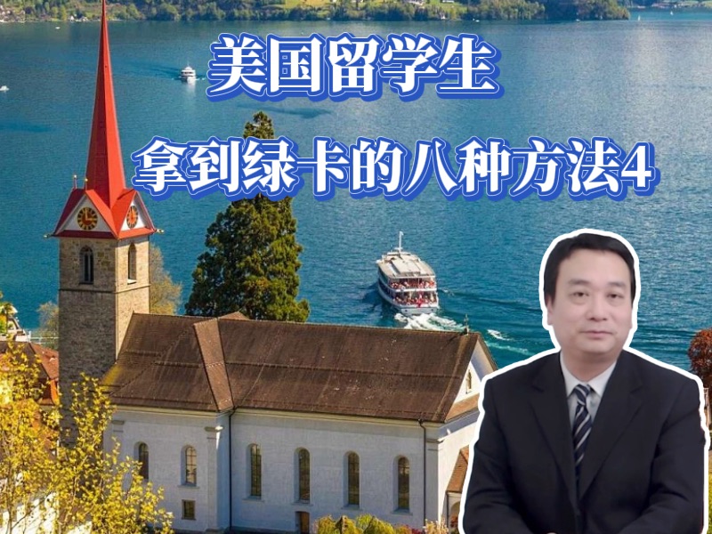 美国留学生,拿到绿卡的哪种方法4