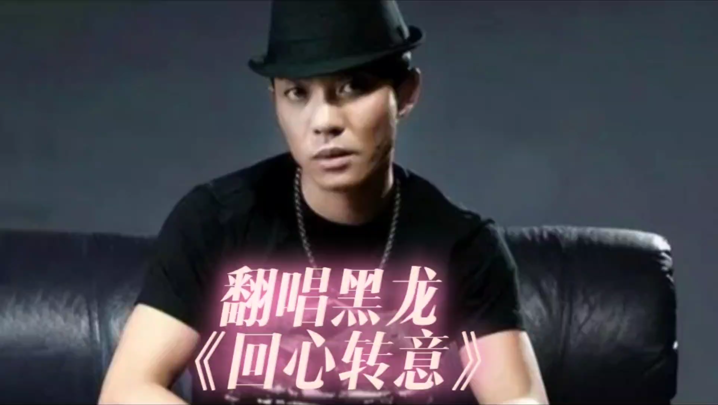 翻唱 黑龙《回心转意》还有什么话要说,还有多少泪要流