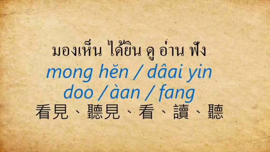 [图]泰語構句練習14 มองเห็น ได้ยิน ดู อ่าน ฟัง看見 聽見 看 讀 聽