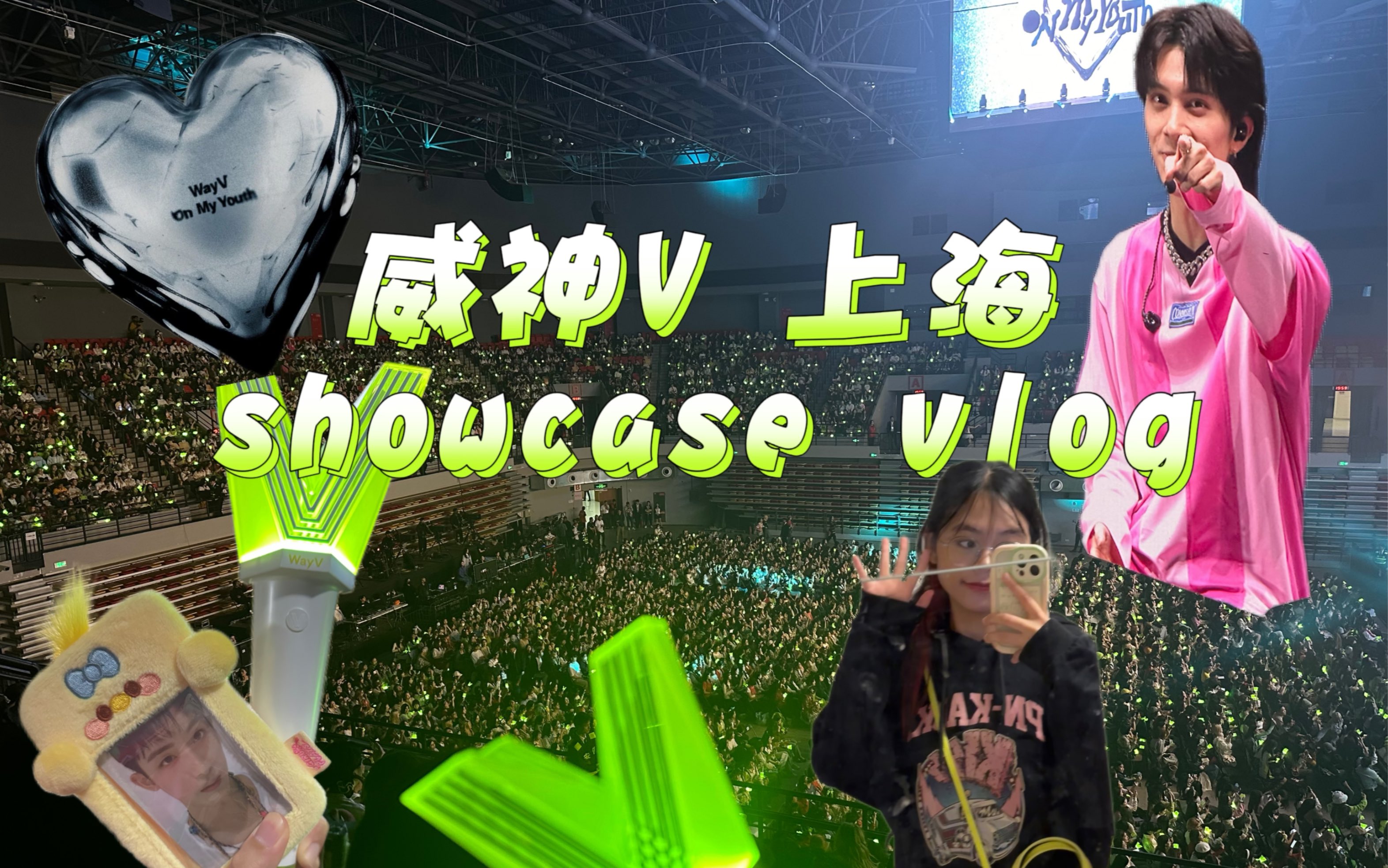 【vlog】福州威珍妮勇闯上海|威神V WayV 上海showcase哔哩哔哩bilibili