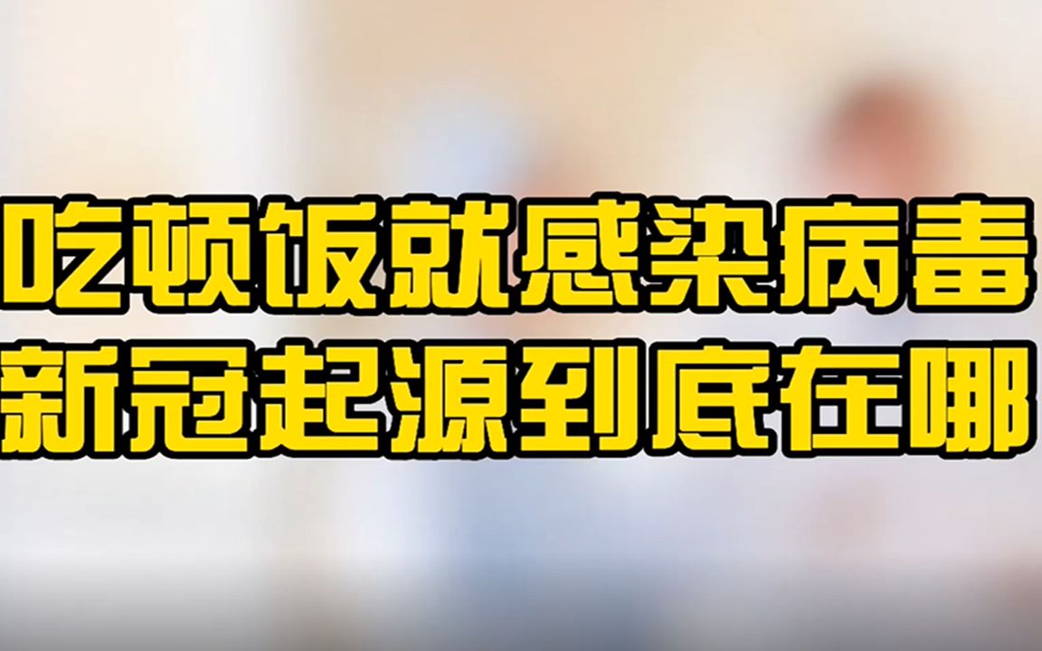 吃顿饭就感染了病毒,广州此次疫情从哪来的?钟南山给出最新建议哔哩哔哩bilibili