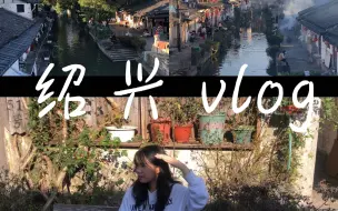 下载视频: VLOG |大四即将毕业的快乐时光｜从杭州坐地铁到绍兴玩