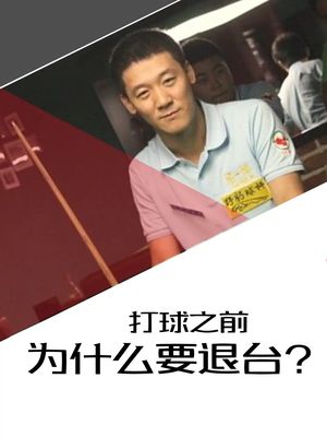 石家班石鑫台球教学,打球为什么要退台?_哔哩哔哩_bilibili