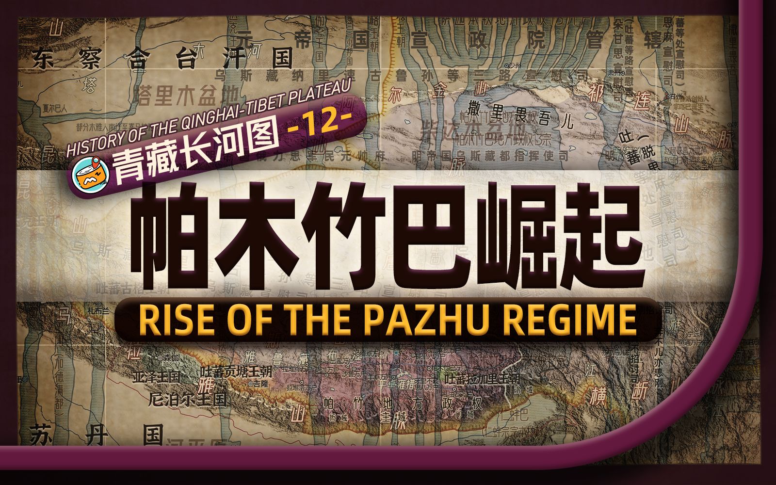 帕竹政权如何逆风翻盘取代萨迦政权?地图推演元末乌斯藏万户大混战哔哩哔哩bilibili