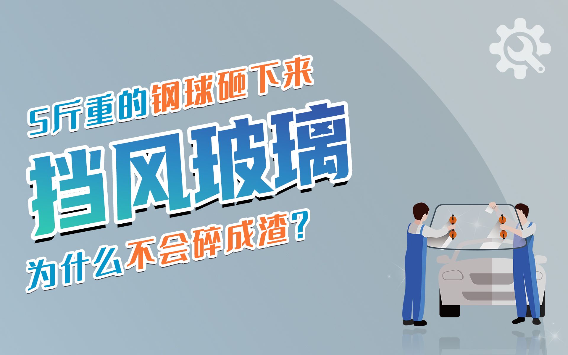 汽车挡风玻璃是怎么制造的?选用夹胶玻璃,5斤重的钢球都砸不碎哔哩哔哩bilibili