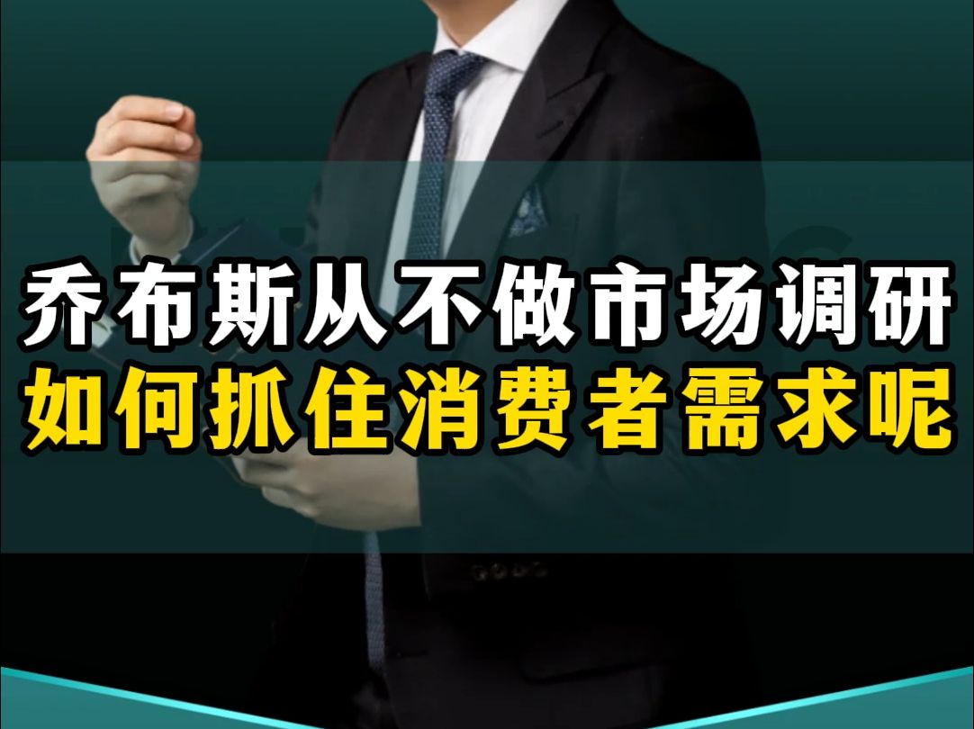 乔布斯从不做消费者调研,创业者要如何抓住消费者真实需求呢?哔哩哔哩bilibili