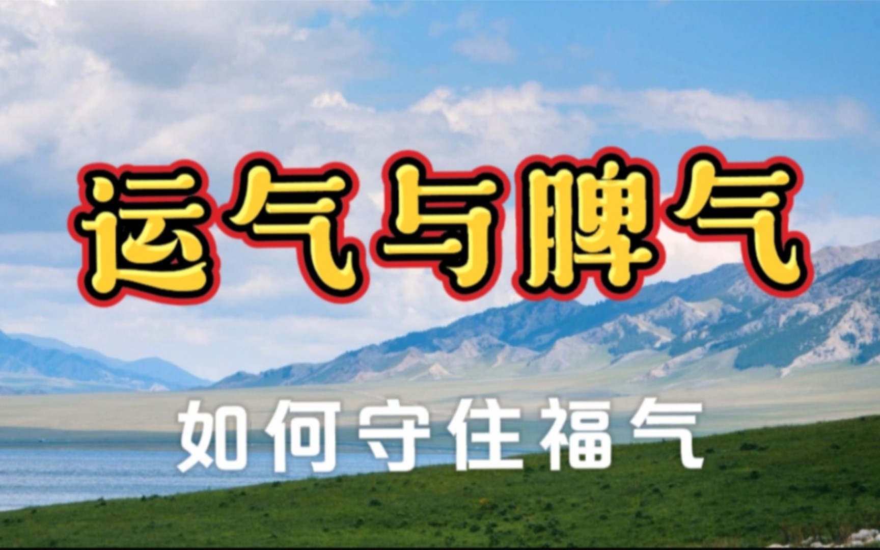 运气与脾气,如何才能守住福气