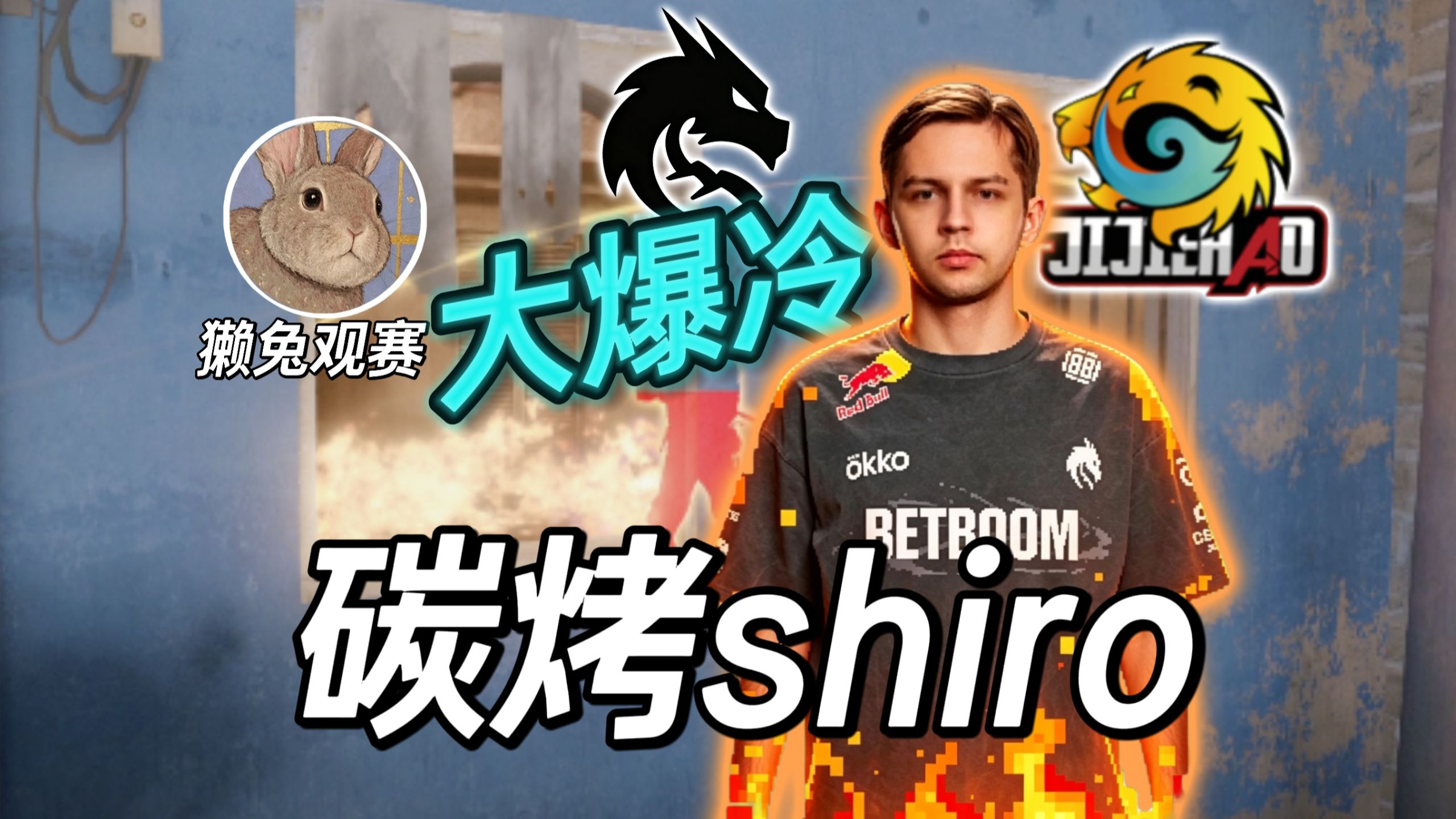 绿龙到底练了什么东西？大爆冷三线队上演碳烤shiro 最臭的一分【獭兔观赛】