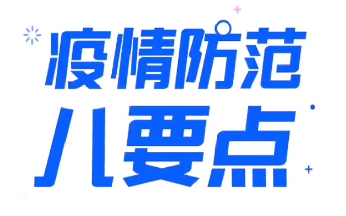 【防疫科普】疫情防范八要点,一定要进来看看|抗击新冠肺炎我们在一起哔哩哔哩bilibili