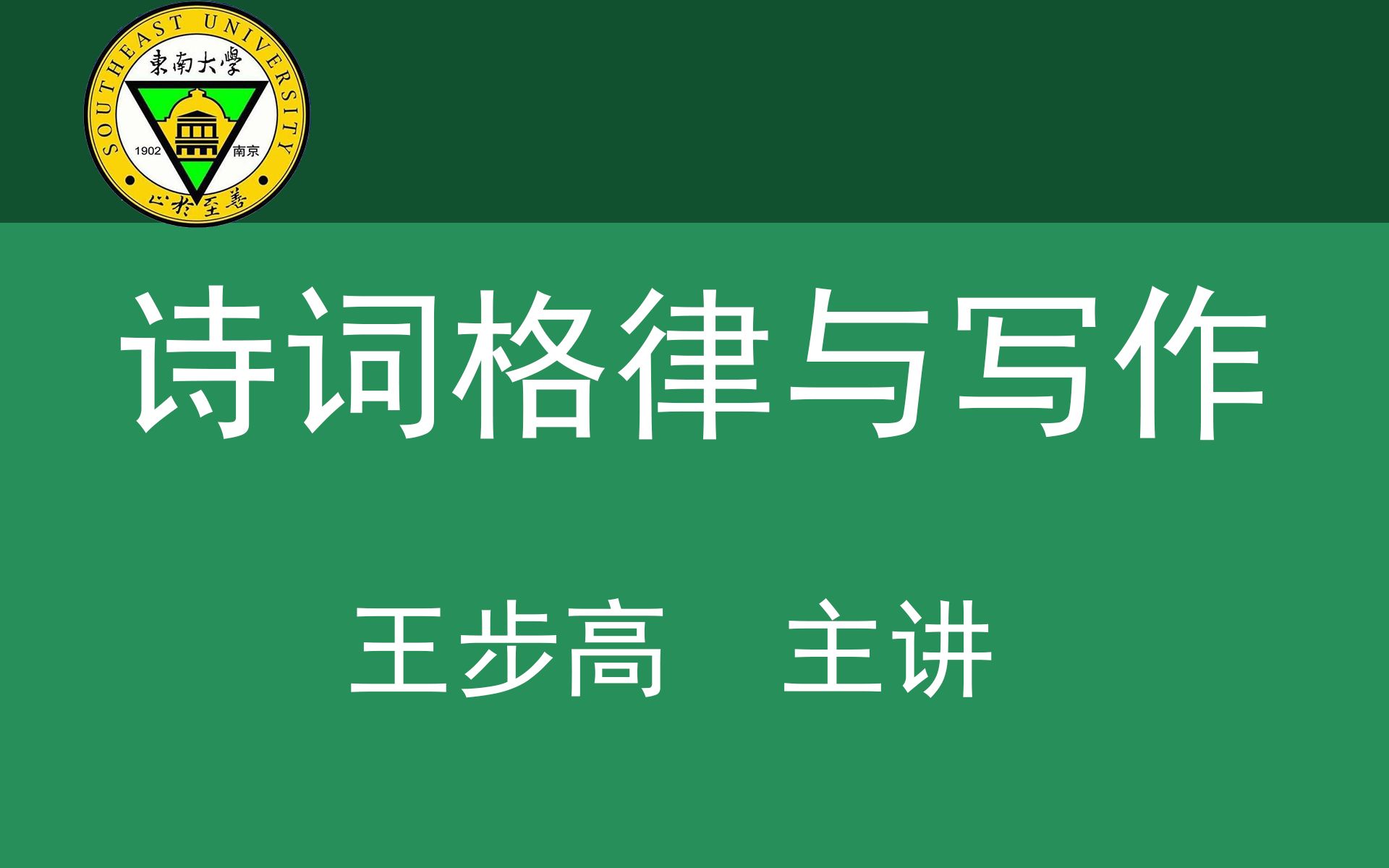 [图]【诗词格律与写作】王步高 教授