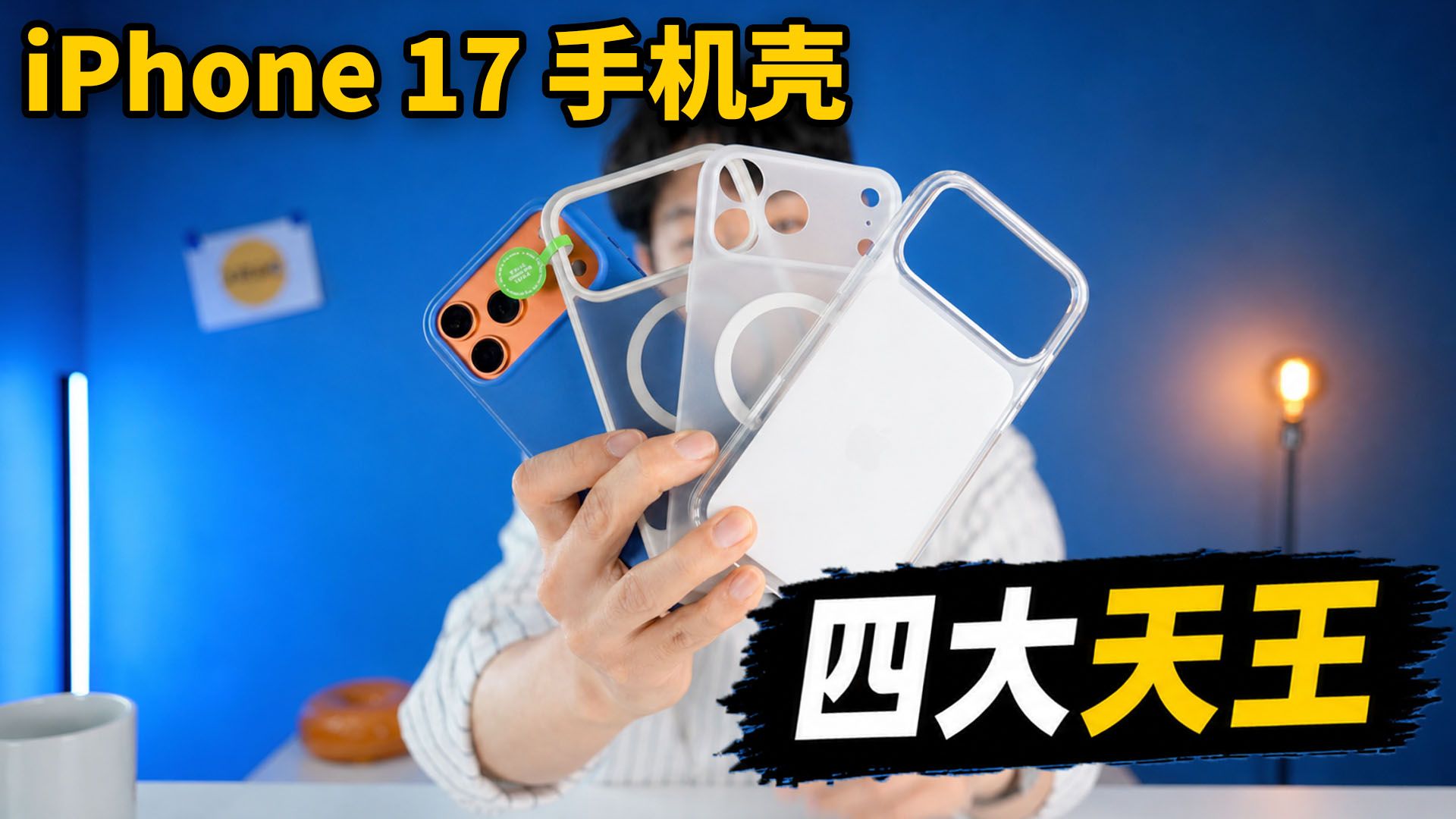 4款我最满意的iPhone 17保护壳!| RedBean/ MOFT/ Belkin/ 苹果 | 大耳朵TV