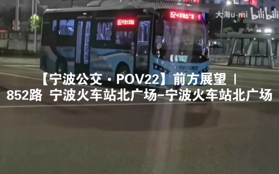 [图]【宁波公交•POV1】  852路  宁波火车站北广场-宁波火车站北广场前方展望（原速POV）