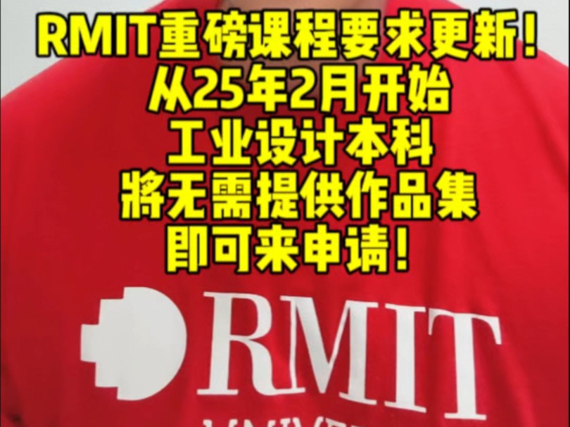 RMIT重磅课程要求更新哔哩哔哩bilibili