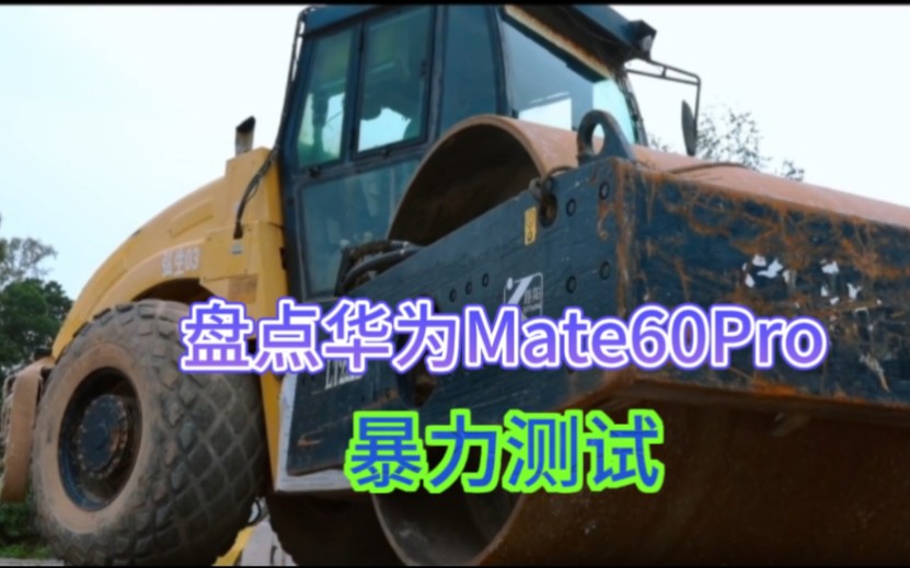 [图]盘点华为mate60Pro暴力测试，华为手机好惨，全网都是在各种测试！