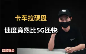 Download Video: 传输数据最快的方式不是5G，而是卡车拉硬盘！