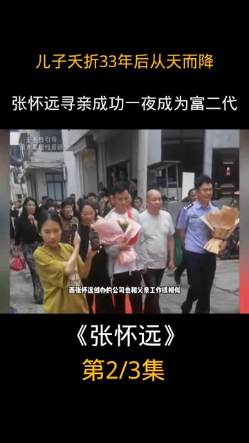 儿子夭折33年后从天而降,张怀远寻亲成功一夜成为富二代哔哩哔哩bilibili