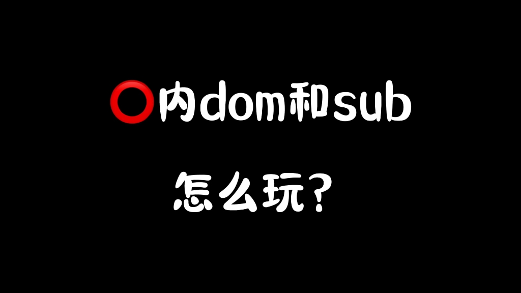 小众圈子:dom和sub怎么玩哔哩哔哩bilibili