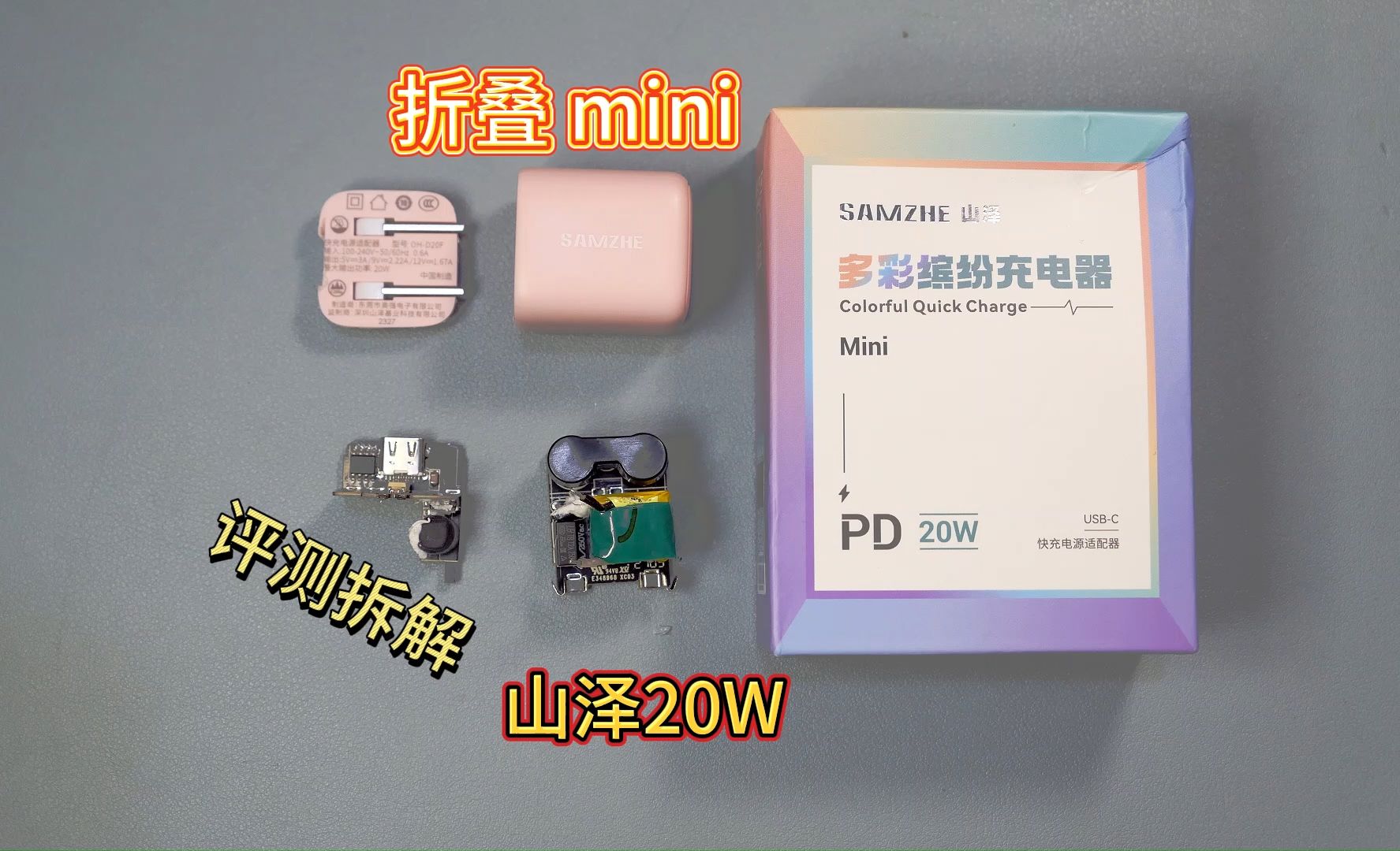 充电器评测,13元一个折叠mini,主打一个便携,山泽20w哔哩哔哩bilibili