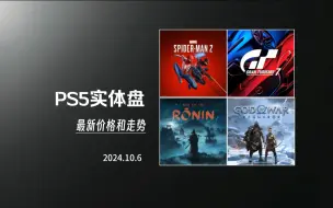 Download Video: PS5实体：索尼大作11月补货，新一轮低价将至