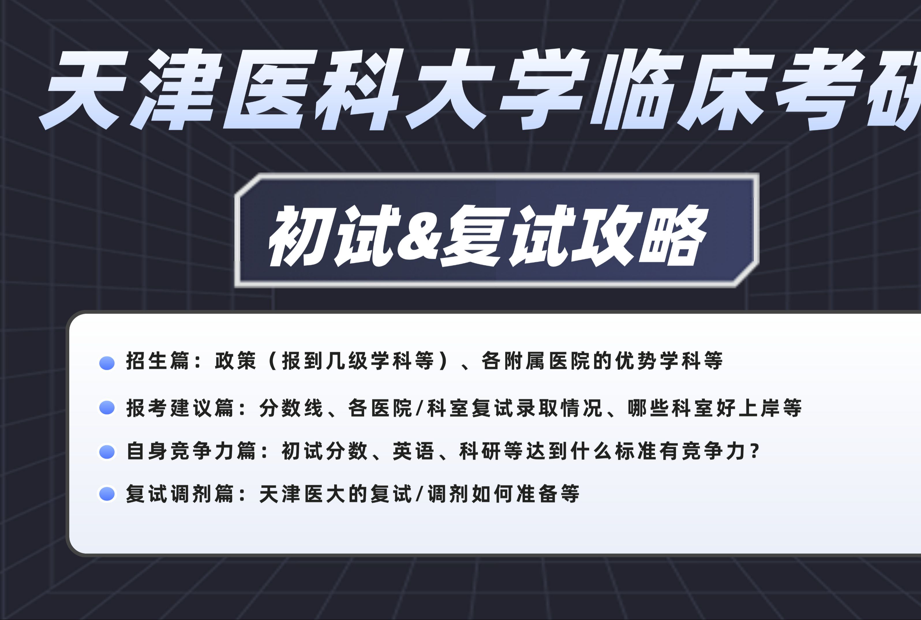 西综270+上岸学长一个视频给你讲透天津医大临床医学考研的一切哔哩哔哩bilibili