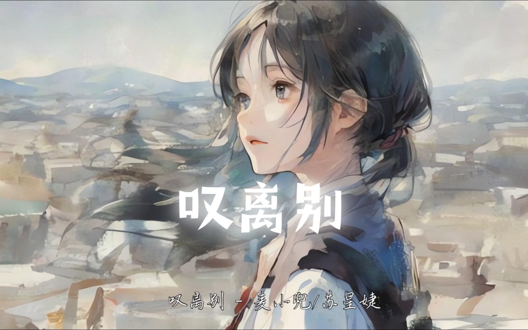 叹离别  麦小兜/苏星婕(声音超像洛天依)哔哩哔哩bilibili