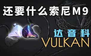 Tải video: 六单元圈铁耳机 | 达音科 VULKAN 体验 | 对比 IER-M9、EST112、Blessing2、榭兰图、铜黄鹂、IE600