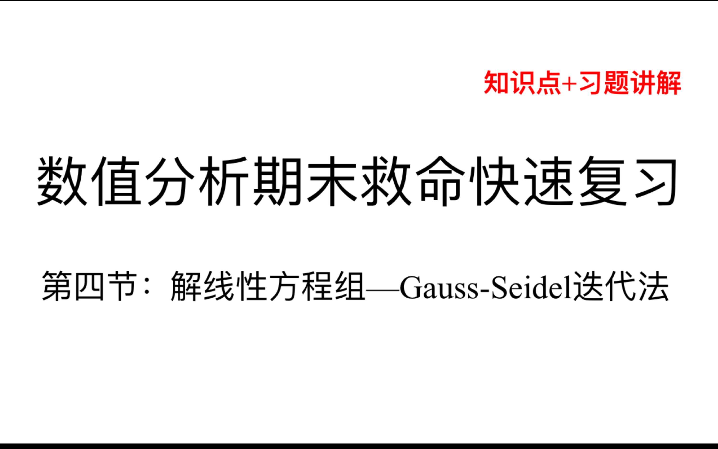 【数值分析】期末快速复习05(含例题讲解):高斯塞德尔GaussSeidel迭代法|看完就会做题!哔哩哔哩bilibili