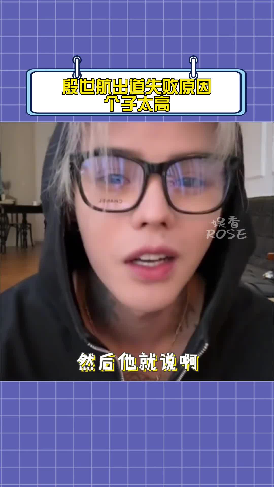 殷世航出道失败原因太高 #殷世航出道失败原因 殷世航出道失败砸蝌