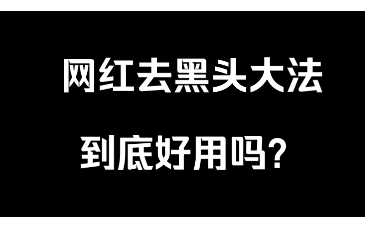 火爆全网的去黑头大法真的好用吗?哔哩哔哩bilibili